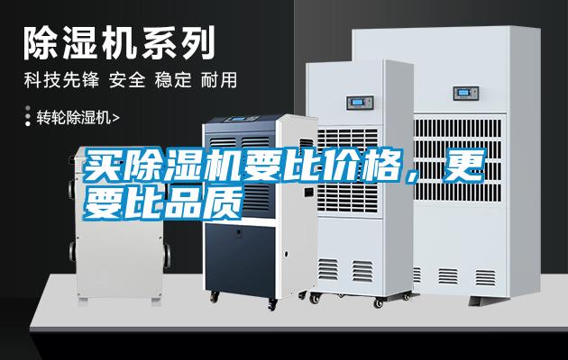 買除濕機要比價格，更要比品質