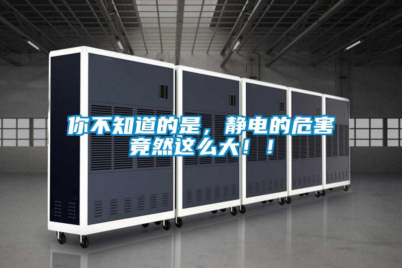 你不知道的是，靜電的危害竟然這么大?。?></div>
								<div   id=