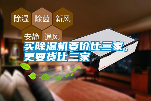 買除濕機要價比三家，更要貨比三家