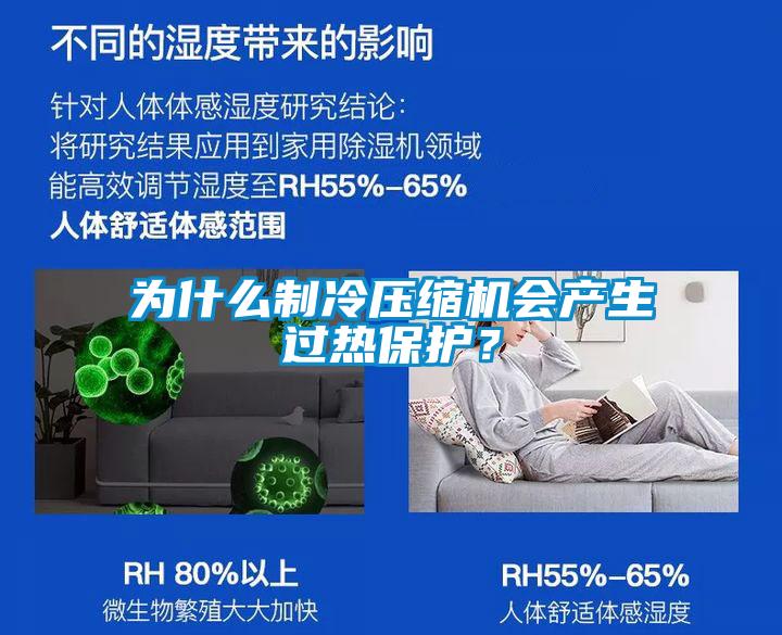 為什么制冷壓縮機(jī)會產(chǎn)生過熱保護(hù)？