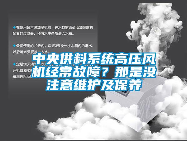 中央供料系統高壓風機經常故障?那是沒注意維護及保養