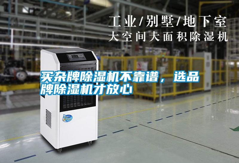 買雜牌除濕機不靠譜，選品牌除濕機才放心