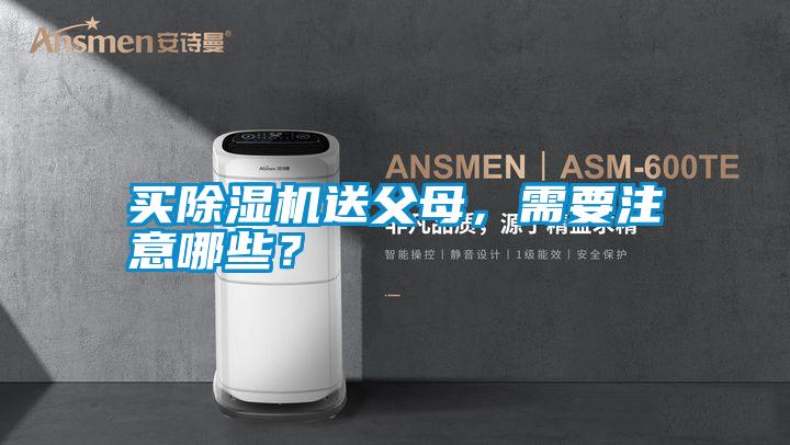 買除濕機送父母，需要注意哪些？