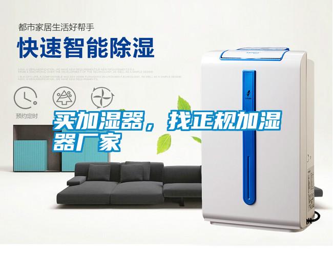 買加濕器，找正規(guī)加濕器廠家