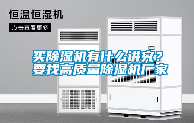 買除濕機有什么講究？要找高質量除濕機廠家