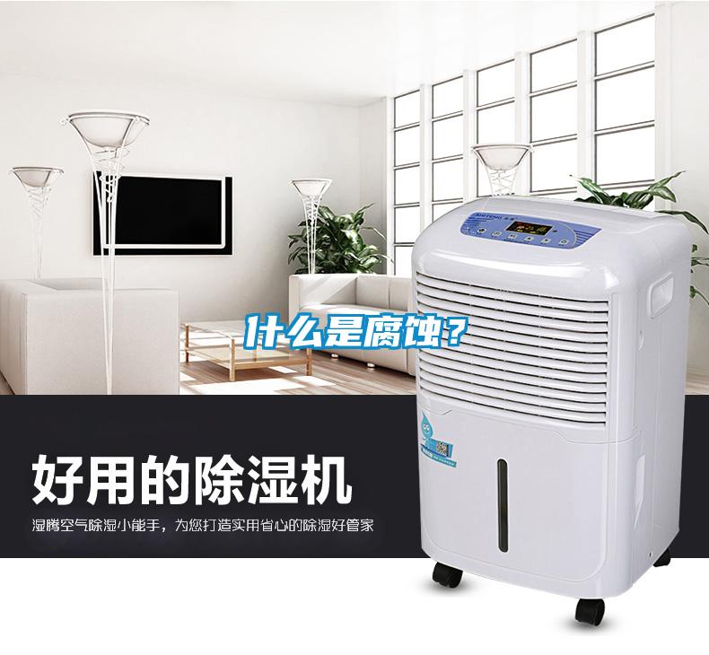 什么是腐蝕？