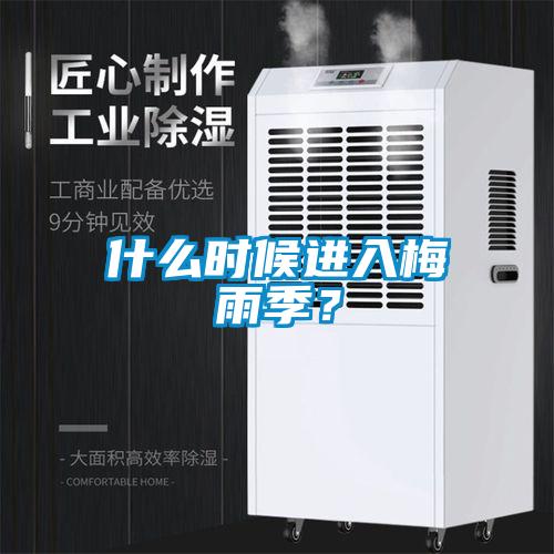 什么時候進入梅雨季？