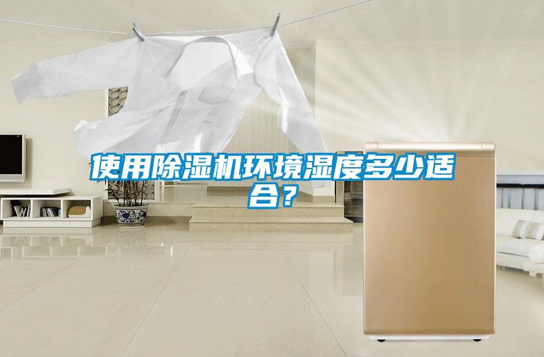 使用除濕機環境濕度多少適合？