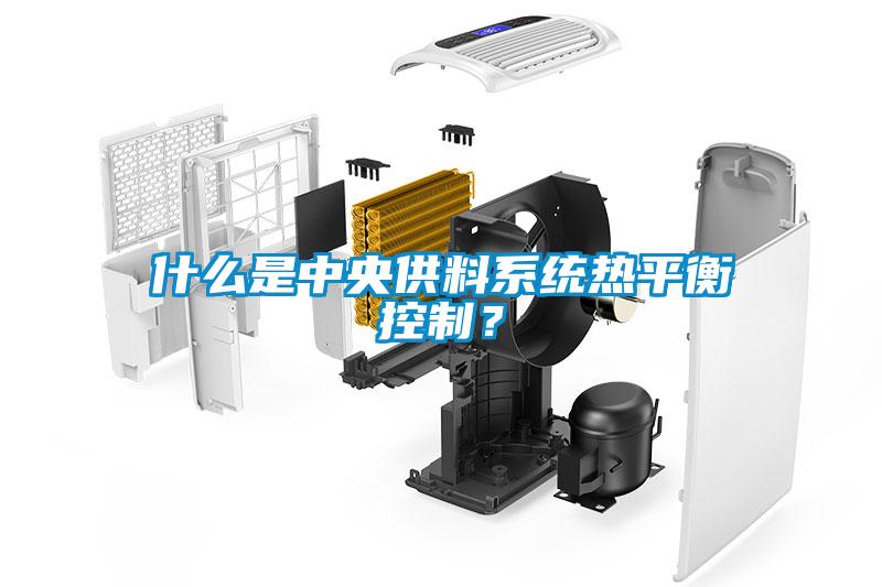 什么是中央供料系統熱平衡控制？