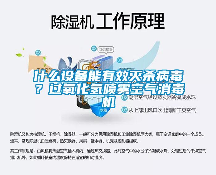 什么設(shè)備能有效滅殺病毒?過氧化氫噴霧空氣消毒機