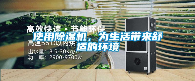 使用除濕機，為生活帶來舒適的環境