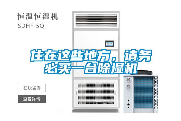 住在這些地方,請務(wù)必買一臺除濕機