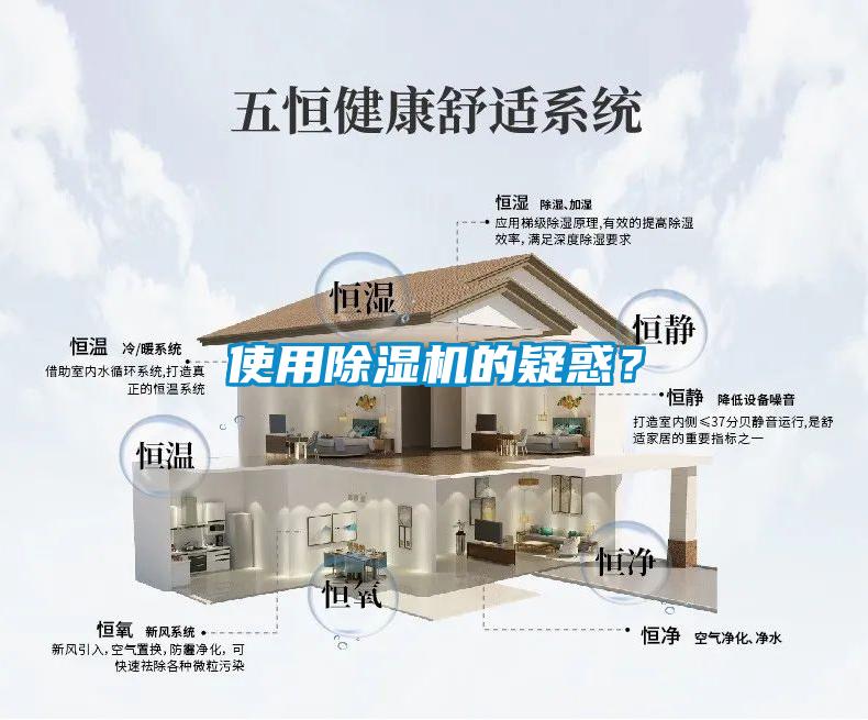 使用除濕機的疑惑？