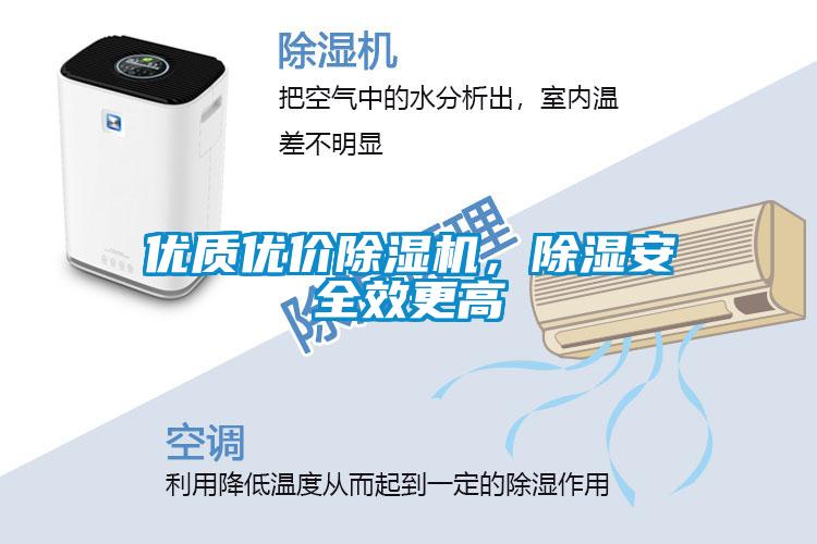 優(yōu)質(zhì)優(yōu)價除濕機,除濕安全效更高