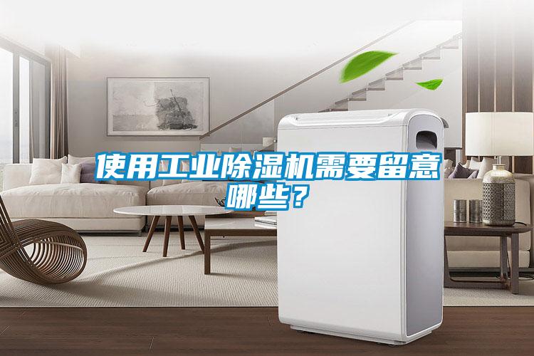 使用工業除濕機需要留意哪些？