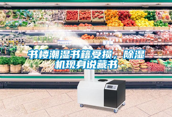 書樓潮濕書籍受損,除濕機現身說藏書
