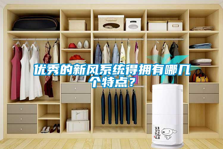優(yōu)秀的新風系統(tǒng)得擁有哪幾個特點?