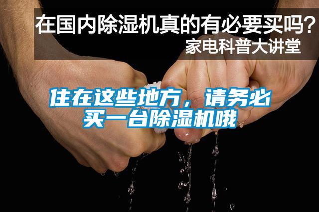 住在這些地方，請務必買一臺除濕機哦