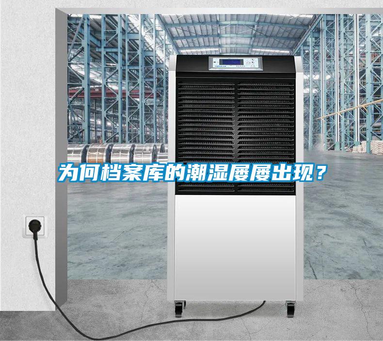 為何檔案庫的潮濕屢屢出現？