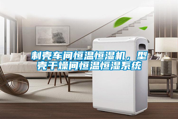 制殼車間恒溫恒濕機，型殼干燥間恒溫恒濕系統(tǒng)