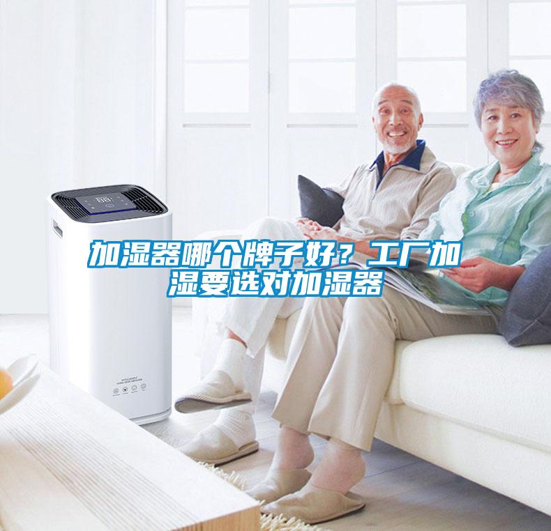 加濕器哪個牌子好？工廠加濕要選對加濕器