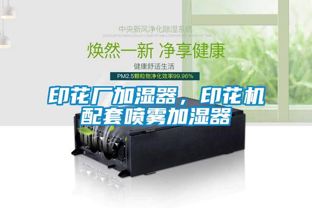 印花廠加濕器，印花機配套噴霧加濕器