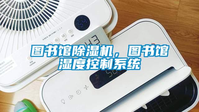 圖書館除濕機,圖書館濕度控制系統