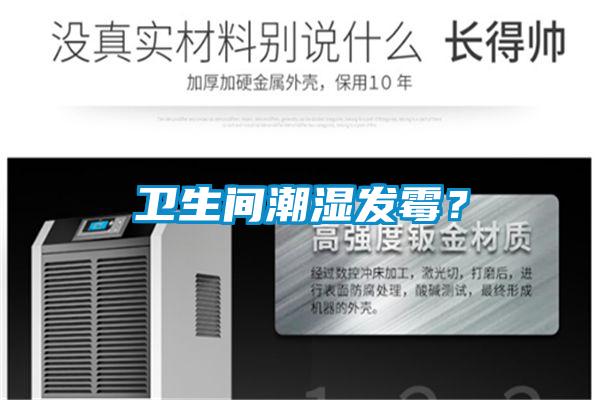 衛生間潮濕發霉？