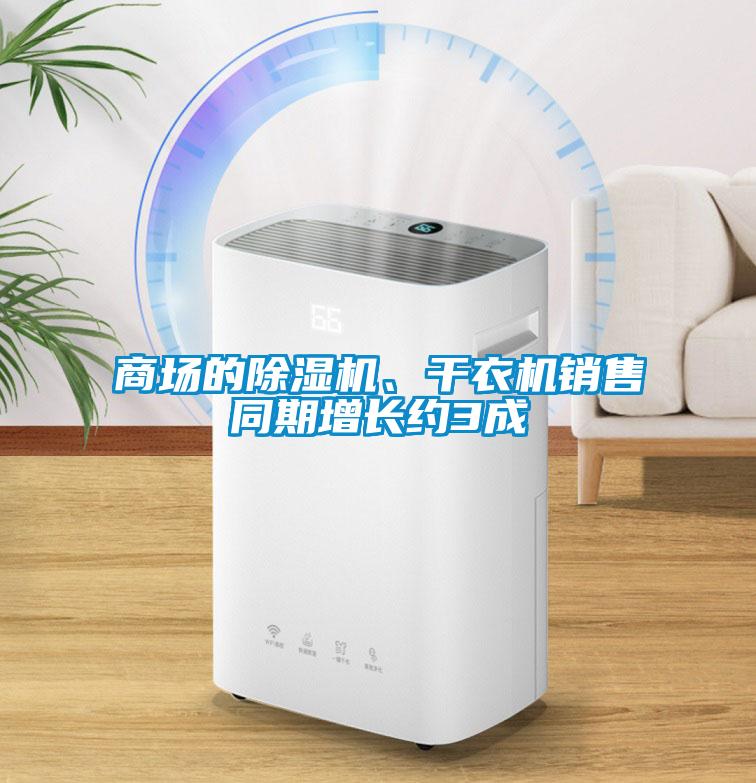 商場的除濕機、干衣機銷售同期增長約3成