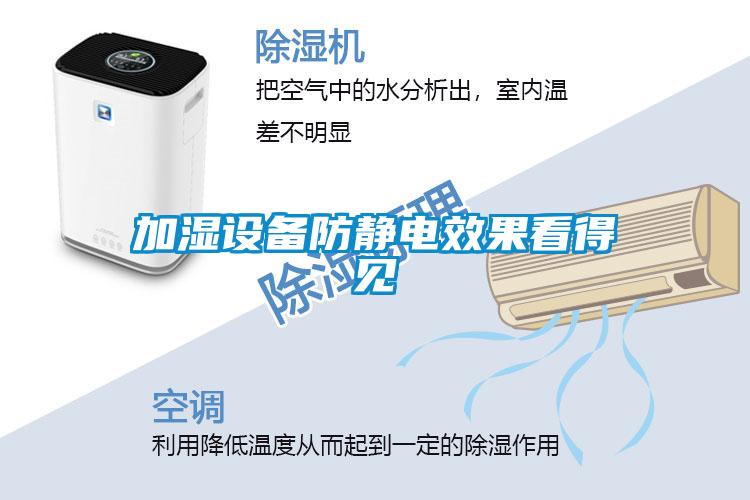 加濕設(shè)備防靜電效果看得見(jiàn)