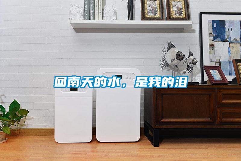 回南天的水，是我的淚