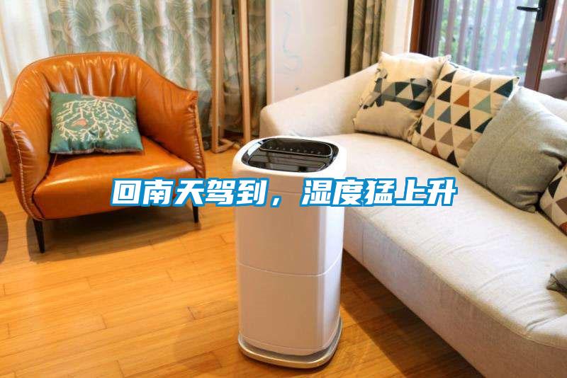 回南天駕到,濕度猛上升