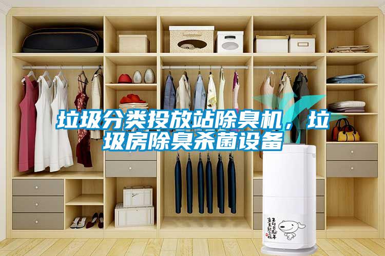 垃圾分類投放站除臭機,垃圾房除臭殺菌設備