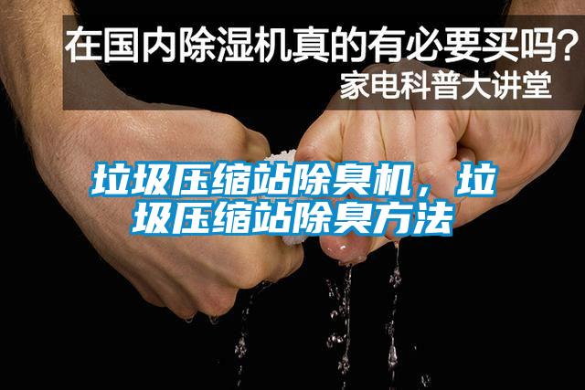 垃圾壓縮站除臭機,垃圾壓縮站除臭方法