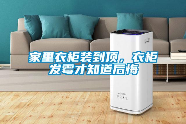 家里衣柜裝到頂，衣柜發霉才知道后悔