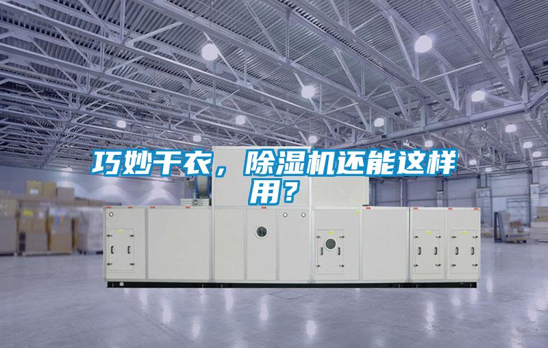 巧妙干衣,除濕機還能這樣用?