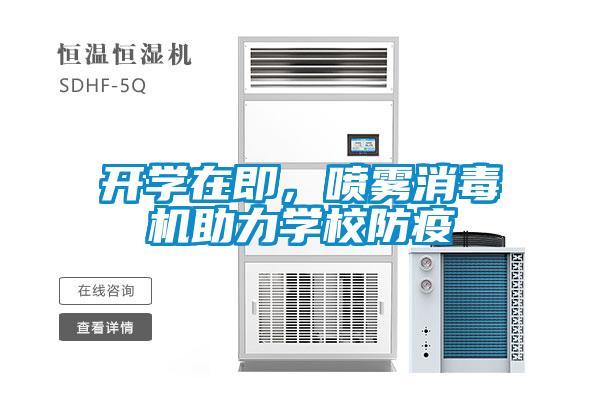 開學在即，噴霧消毒機助力學校防疫