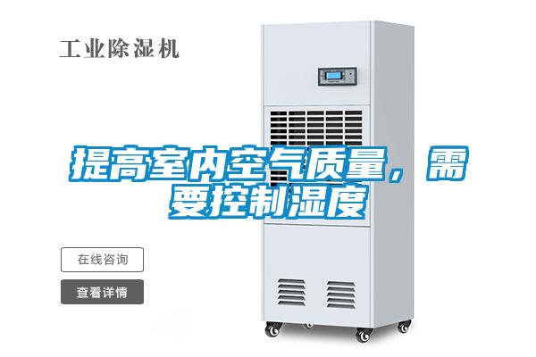 提高室內空氣質量，需要控制濕度