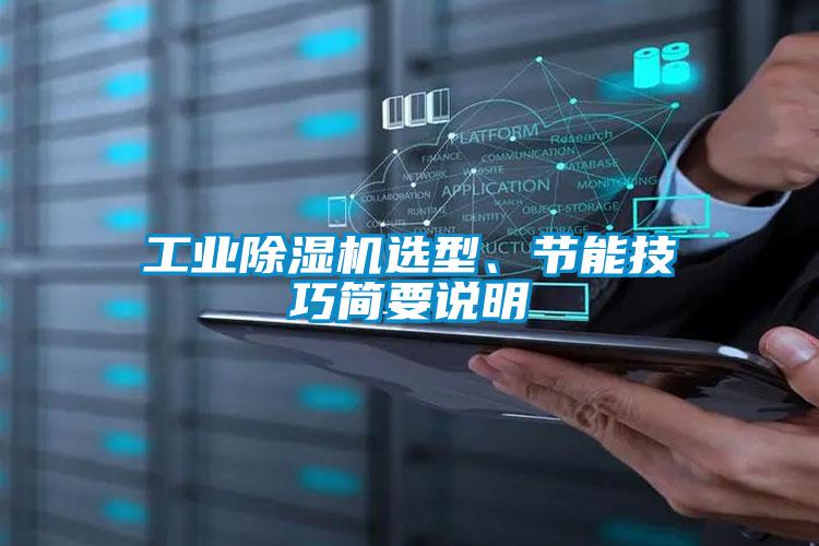 工業除濕機選型、節能技巧簡要說明