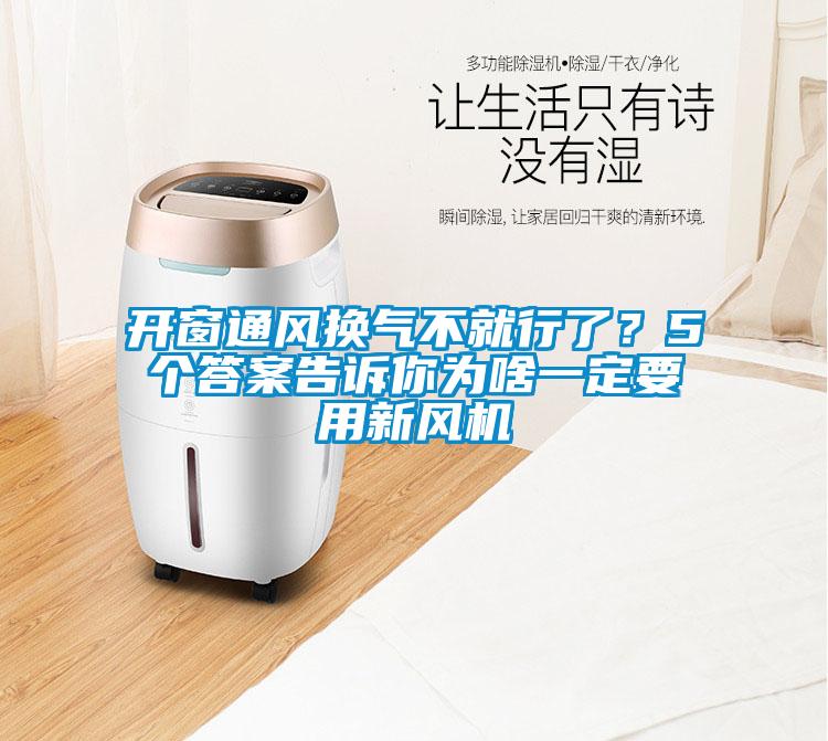 開窗通風換氣不就行了？5個答案告訴你為啥一定要用新風機