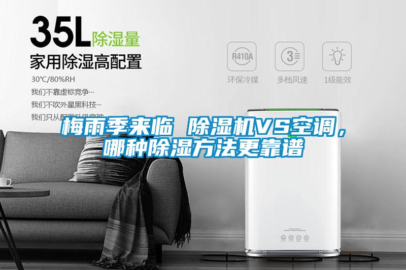 梅雨季來臨 除濕機(jī)VS空調(diào)，哪種除濕方法更靠譜