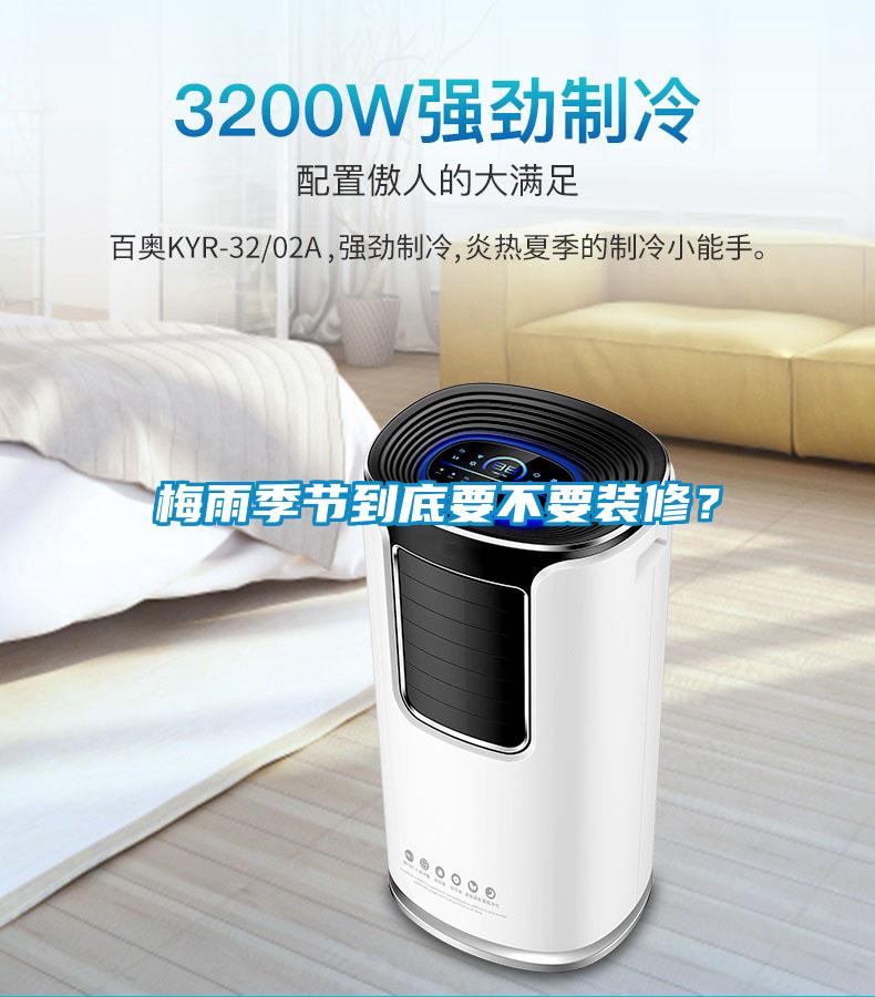 梅雨季節到底要不要裝修？