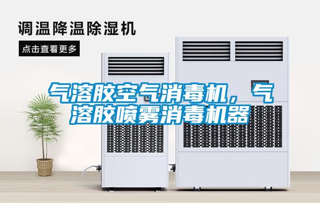 氣溶膠空氣消毒機,氣溶膠噴霧消毒機器
