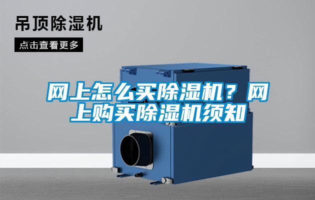 網上怎么買除濕機？網上購買除濕機須知