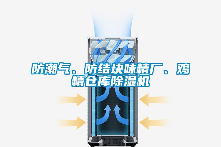 防潮氣、防結塊味精廠、雞精倉庫除濕機