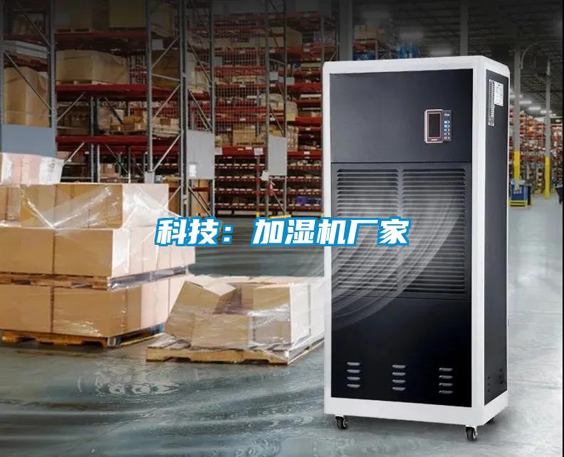 科技:加濕機廠家