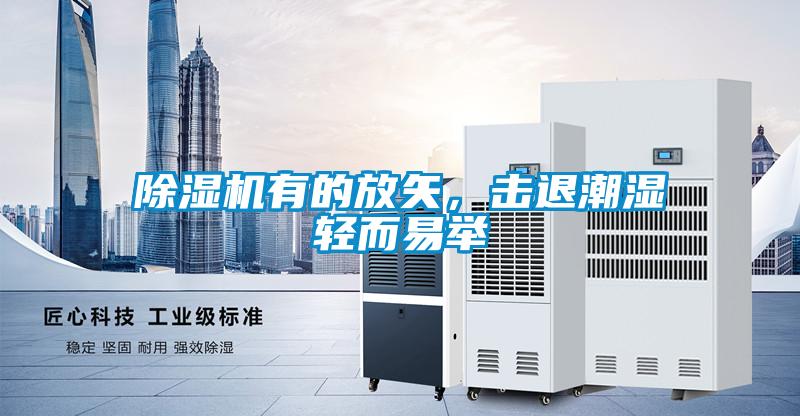 除濕機有的放矢，擊退潮濕輕而易舉
