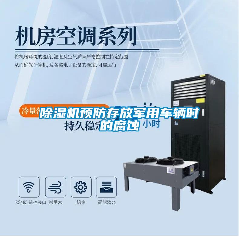 除濕機預防存放軍用車輛時的腐蝕