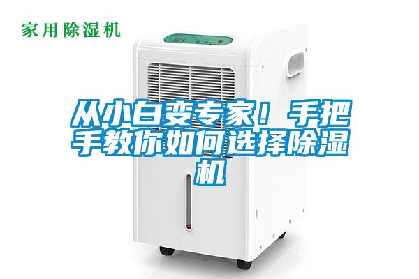 從小白變專(zhuān)家！手把手教你如何選擇除濕機(jī)