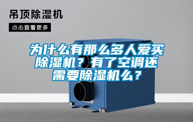 為什么有那么多人愛(ài)買(mǎi)除濕機(jī)？有了空調(diào)還需要除濕機(jī)么？